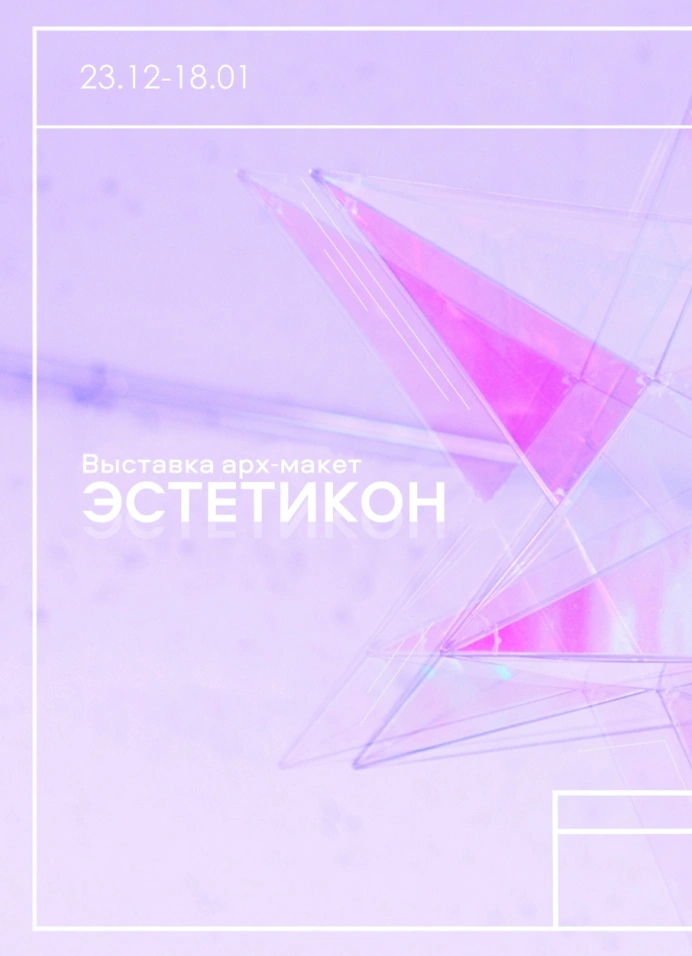 Выставка-архмаркет «Эстетикон»