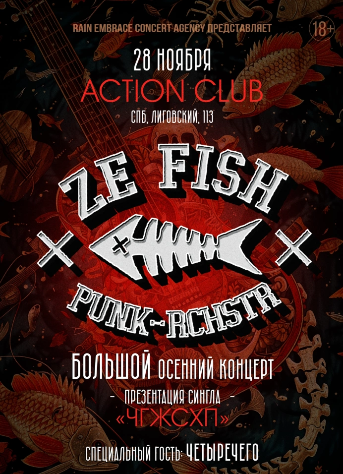 Ze Fish: «ЧГЖСХП»
