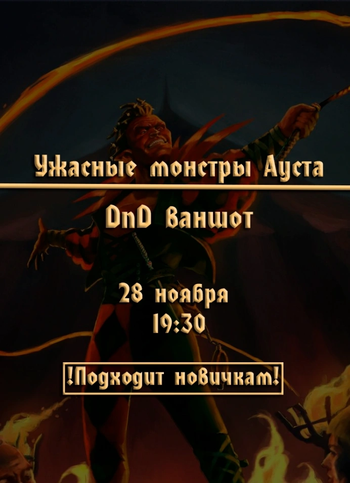 DnD игра «Ужасные монстры Ауста»