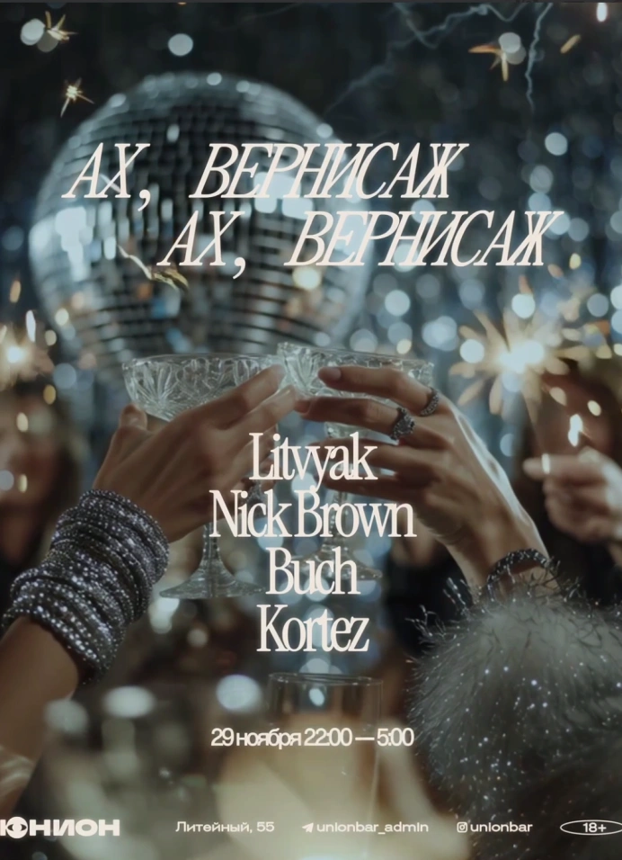 Ах, вернисаж, ах, вернисаж