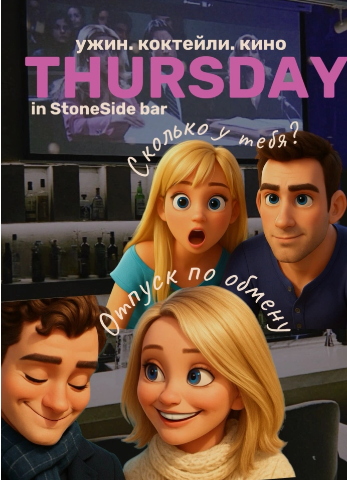 Киновечер в StoneSide bar.