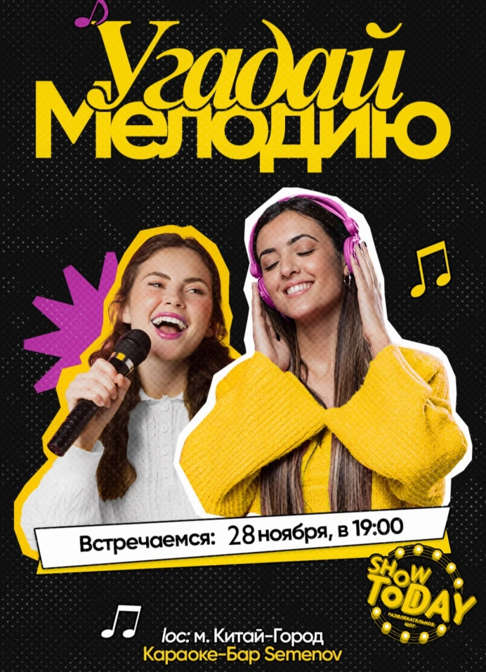 «Угадай мелодию» от Show Today