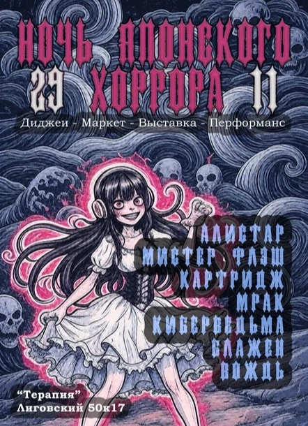 Ночь японского хоррора