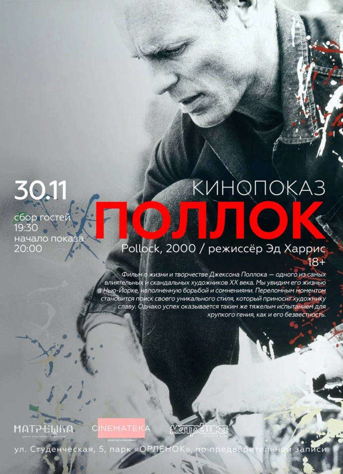 Кинопоказ «Поллок» с обсуждением