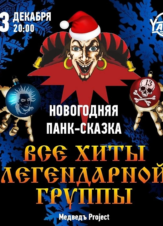 Новогодняя Панк-сказка