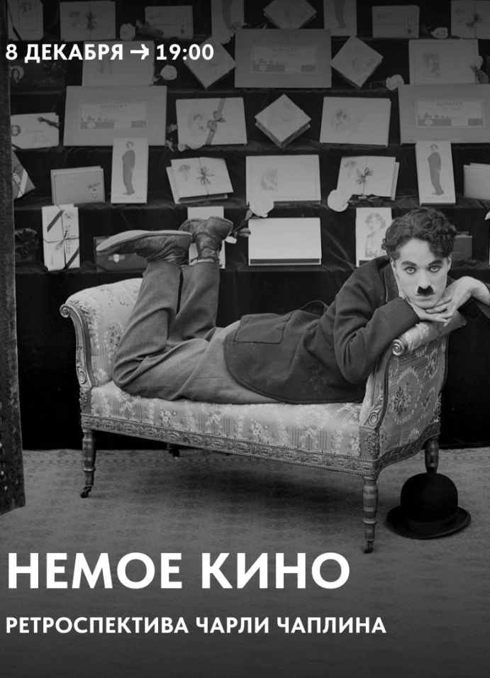 Немое кино в Триумфе