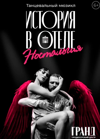 Танцевальный мюзикл «Ностальгия. История в отеле»