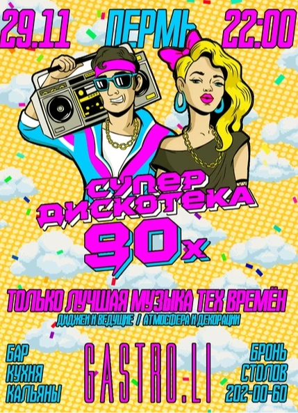 Супер Дискотека 90х