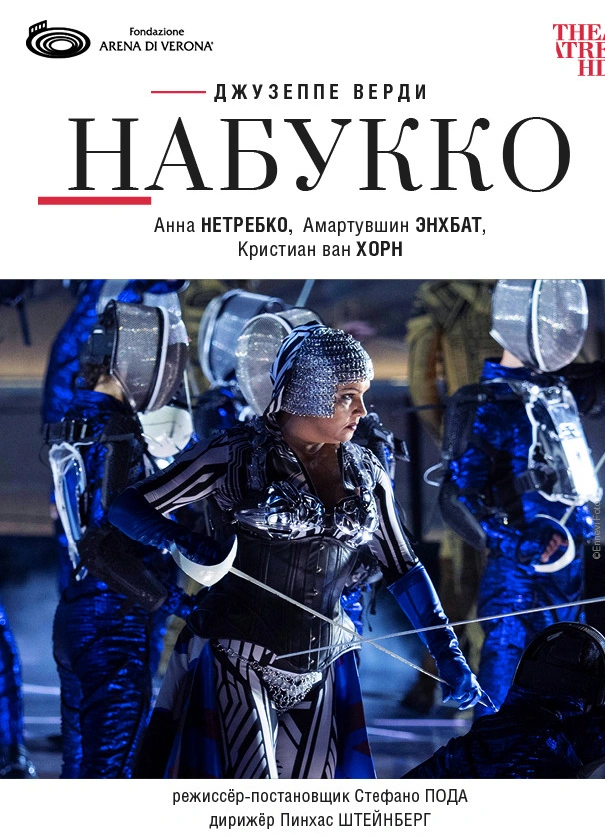 Театр в кино. Арена ди Верона: Набукко