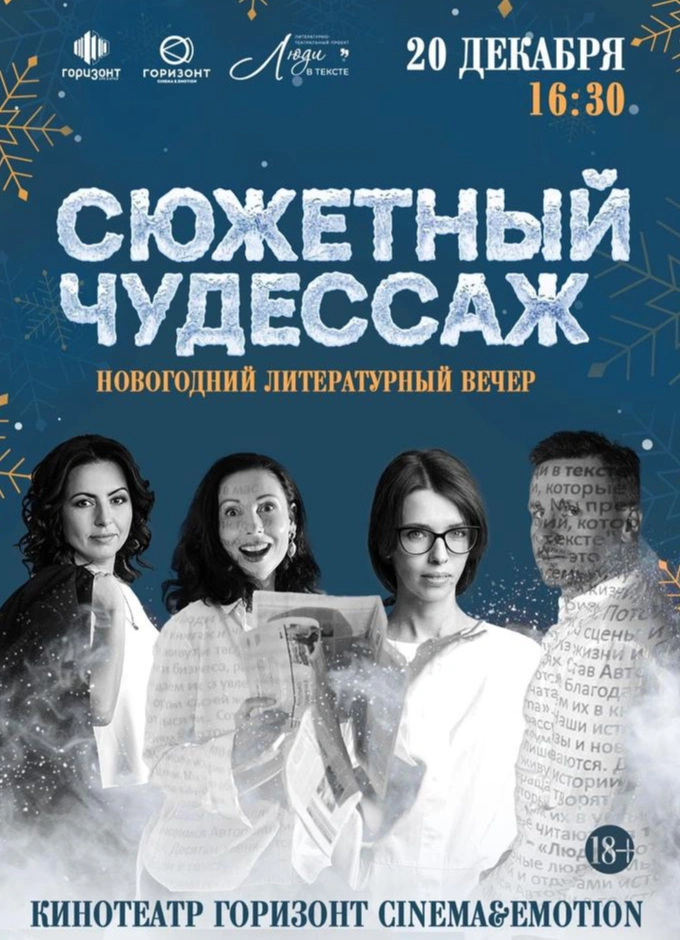 Сюжетный чудессаж: Новогодний литературный вечер