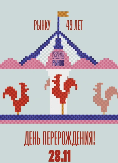 День рождения Московского рынка