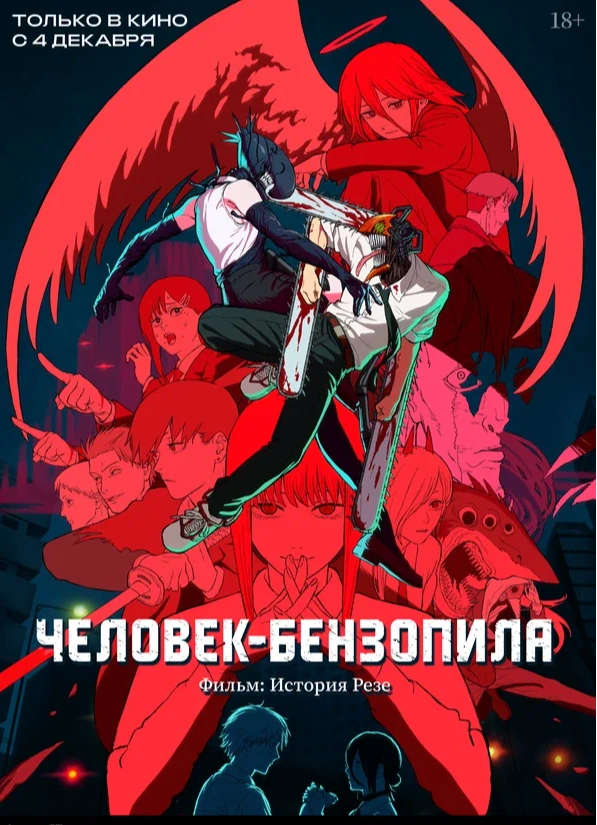 Человек-бензопила. Фильм: История Резе