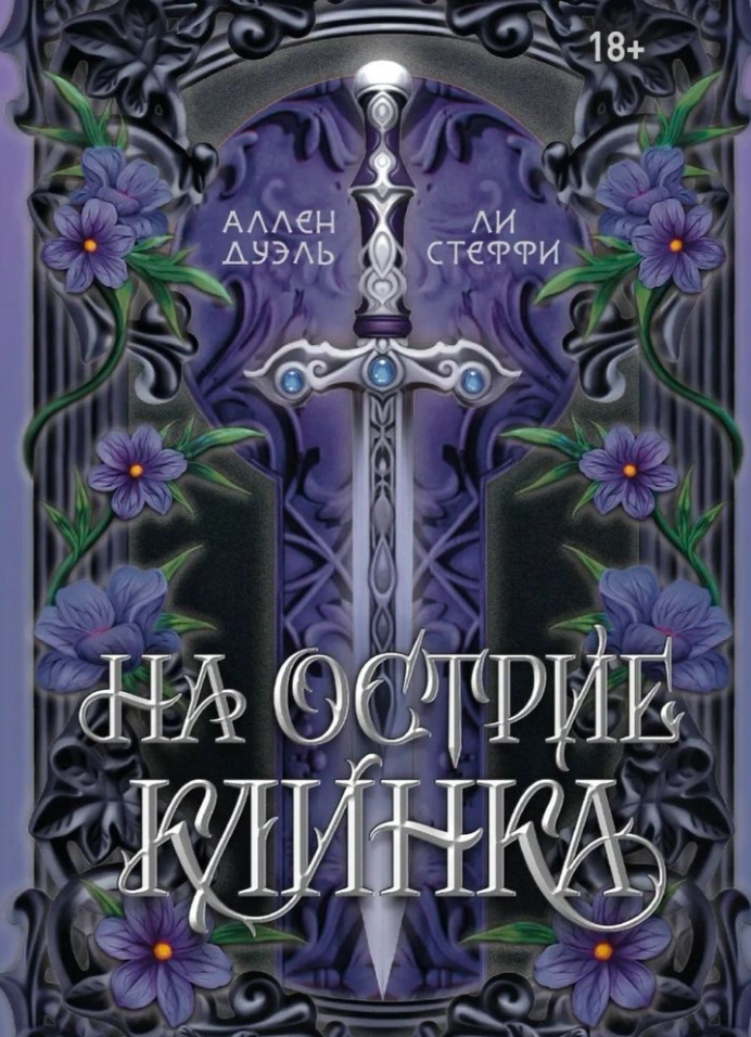«На острие клинка»: презентация книги