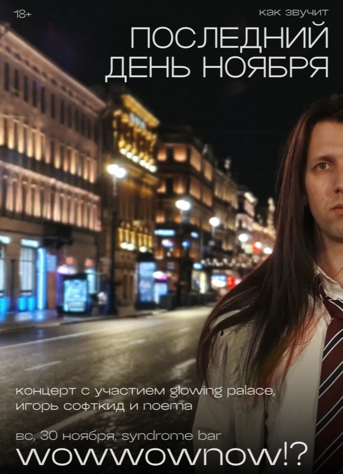 wowwownow!?: последний день ноября