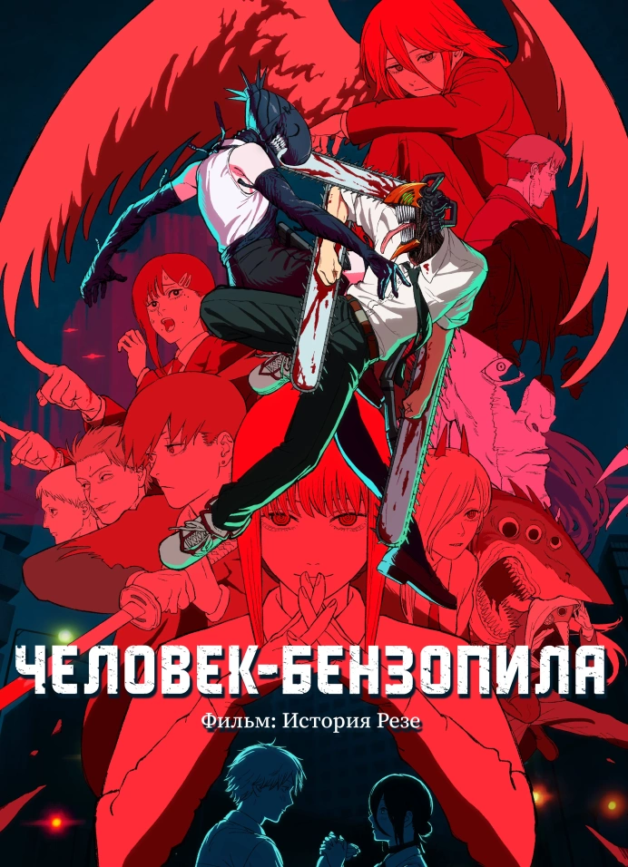 Человек-бензопила. Фильм: История Резе