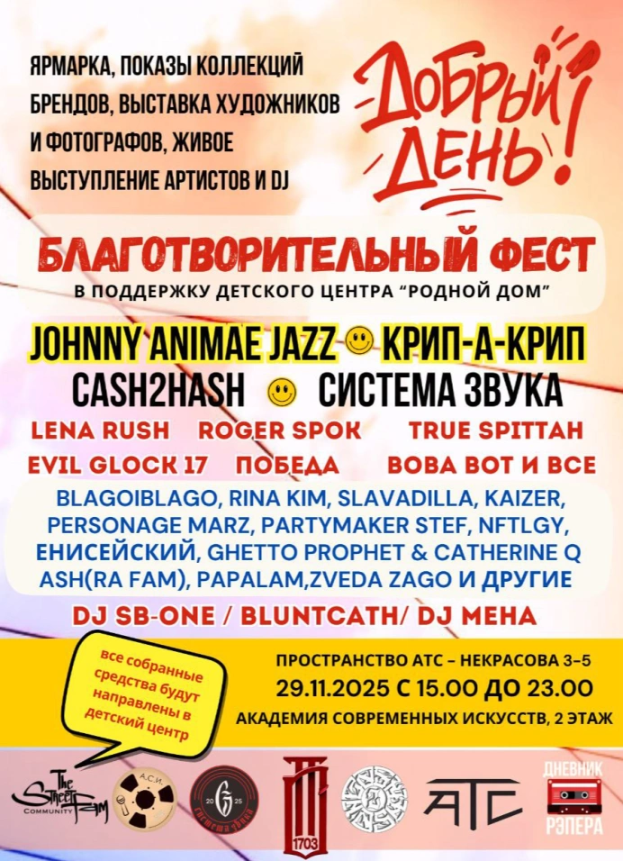 Добрый День! Благотворительный Фестиваль