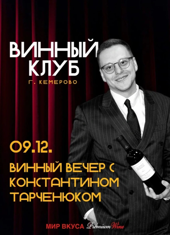 Винный вечер с Константином Тарченюком