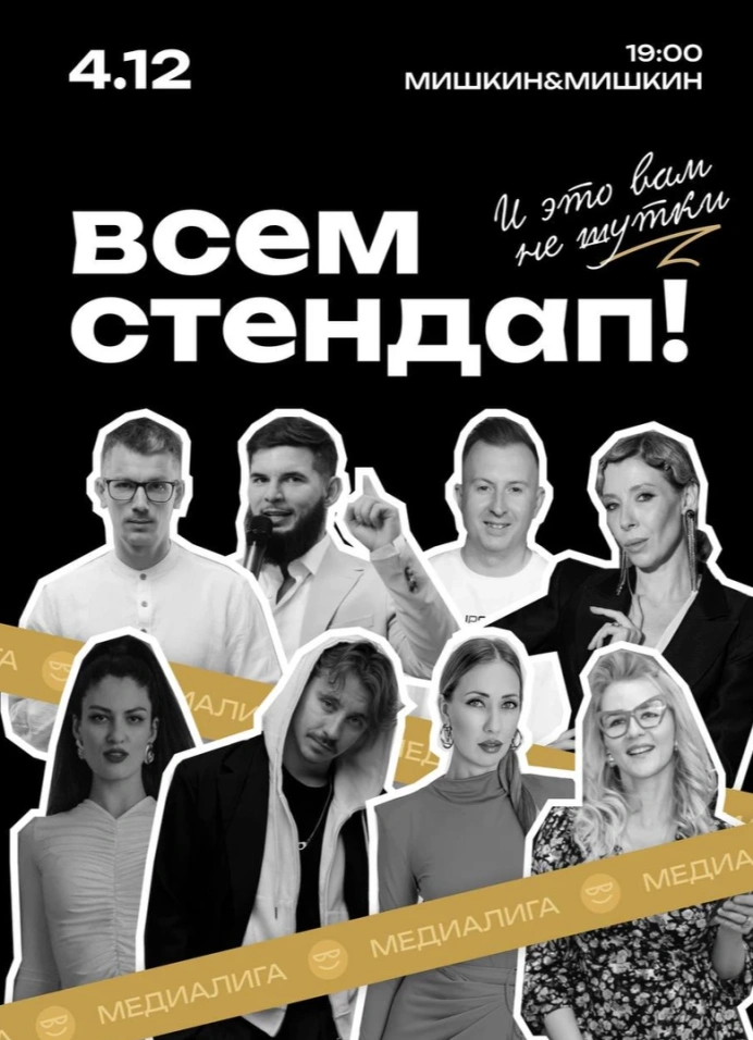 Всем стендап. Медиалига. Вторая 1/8 финала
