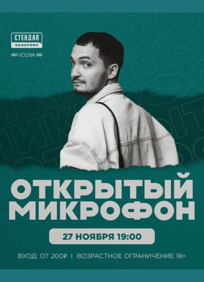 Открытый микрофон