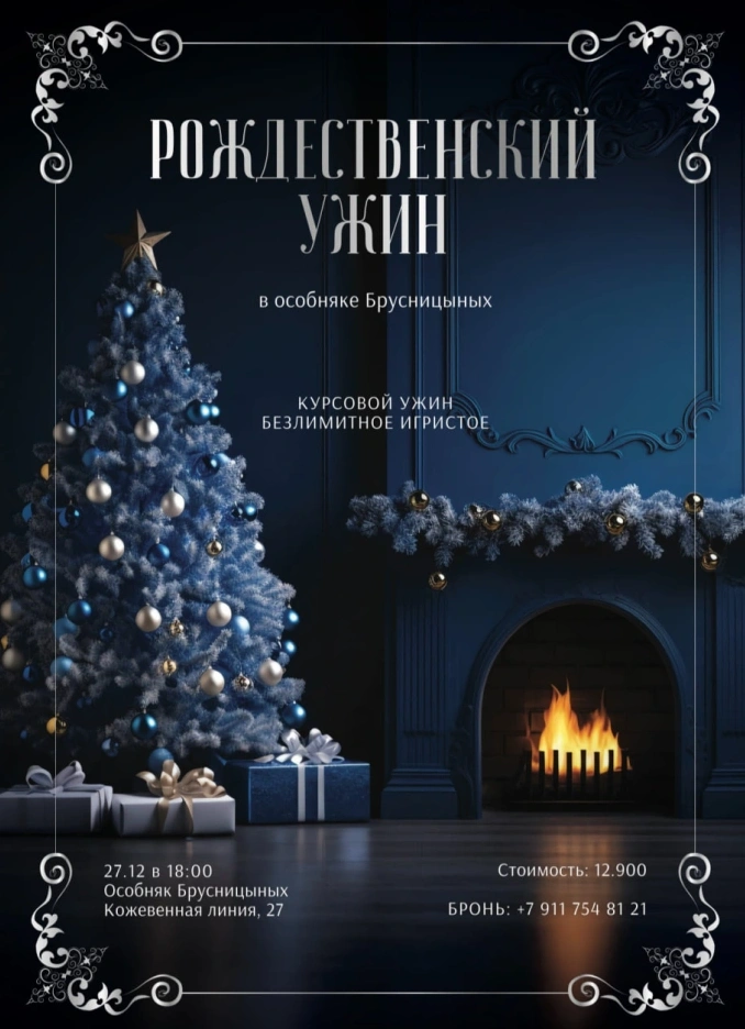 Рождественский ужин в особняке Брусницыных
