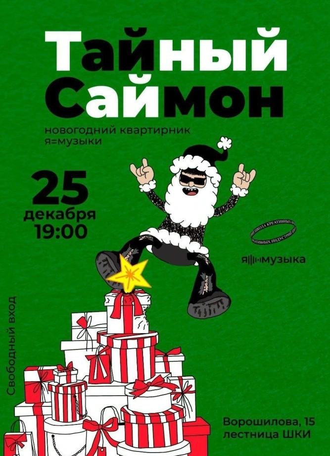 Тайный Саймон