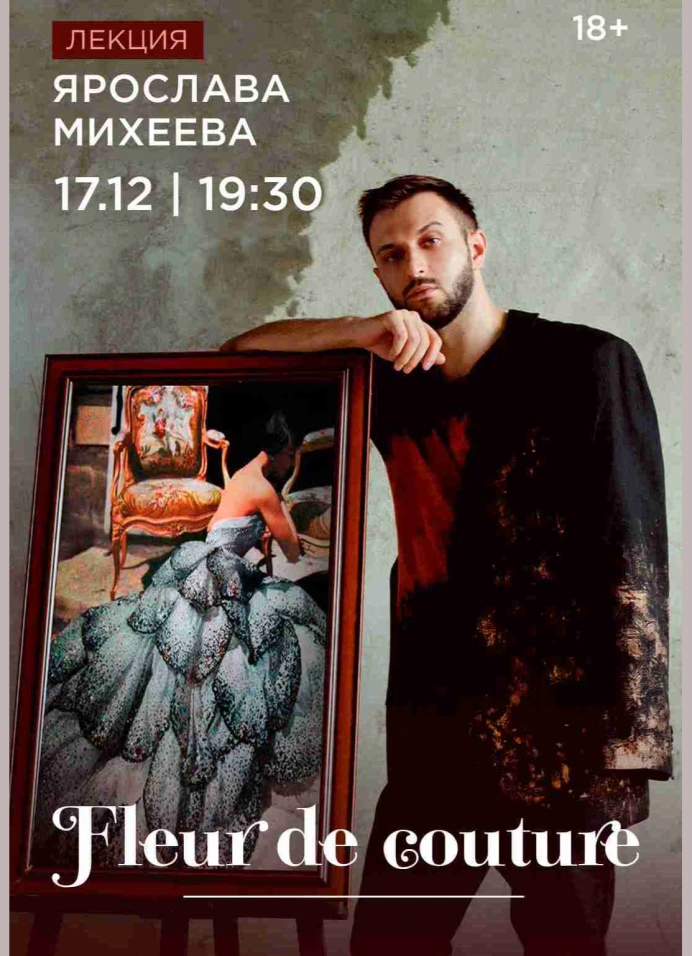 Fleur de Couture — Лекция Ярослава Михеева