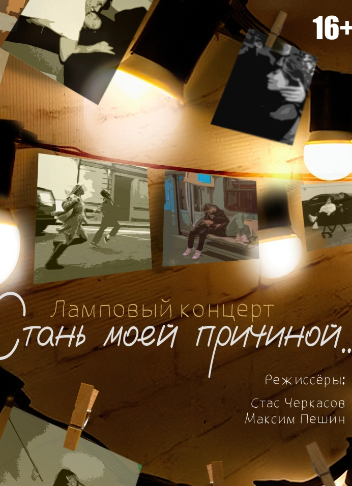 Стань моей причиной