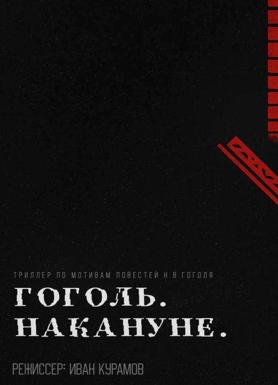 Гоголь. Накануне.