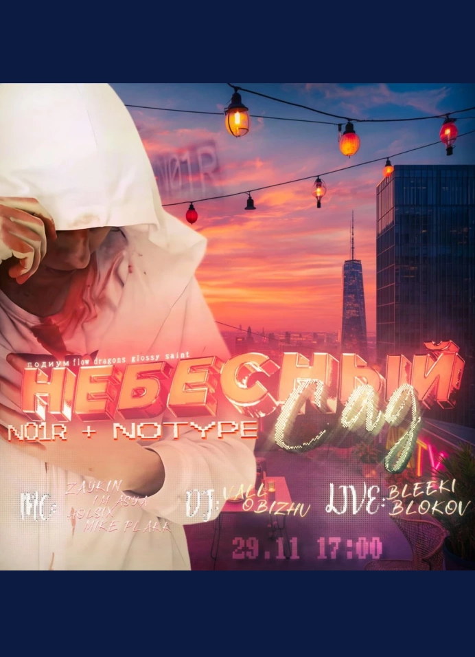 Студенческая вечеринка + N01R