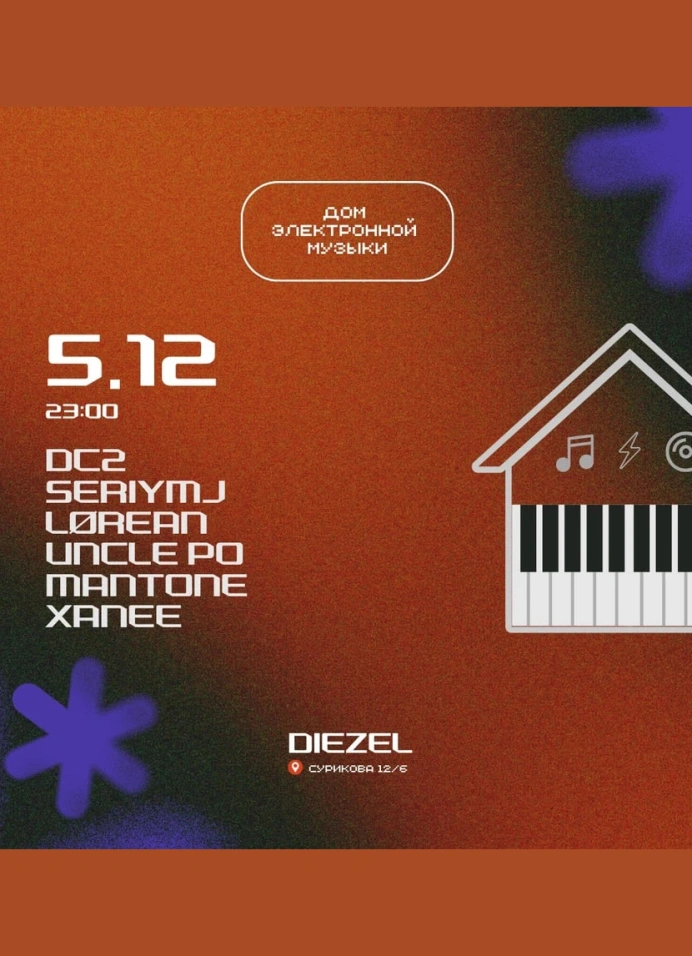 Дом электронной музыки