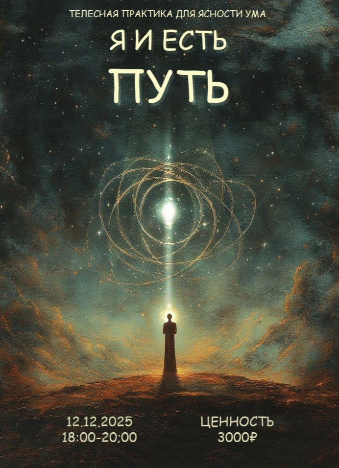 Я и есть Путь