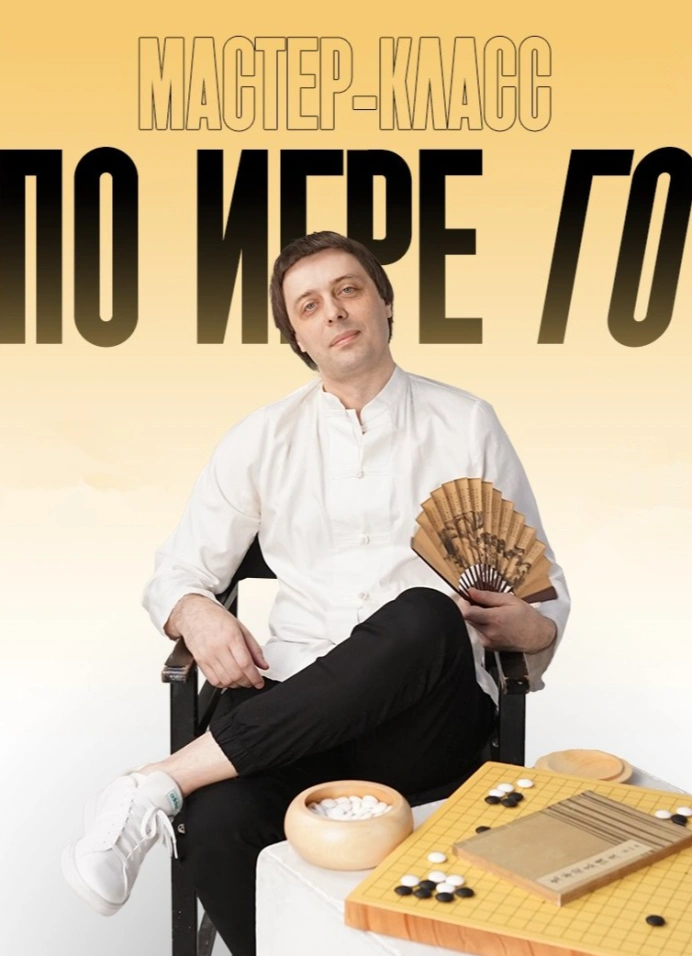 Лекция и мастер-класс по игре го