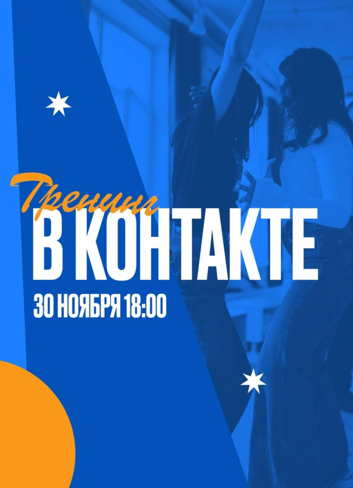 Тренинг «В контакте»