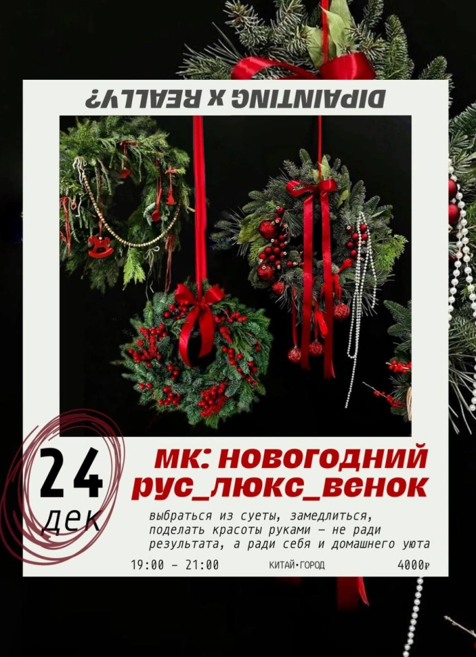 Русский Люкс: рождественский венок мечты
