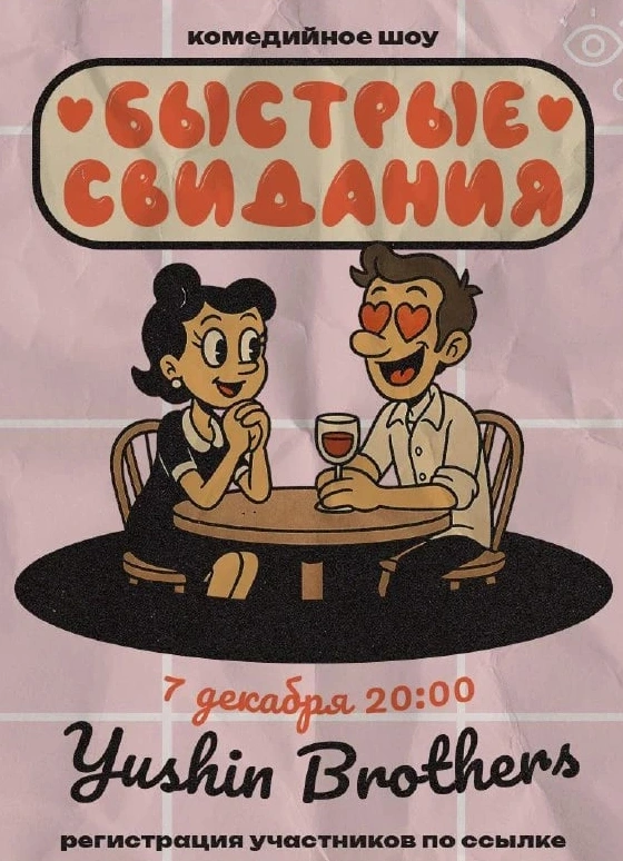 Быстрые свидания
