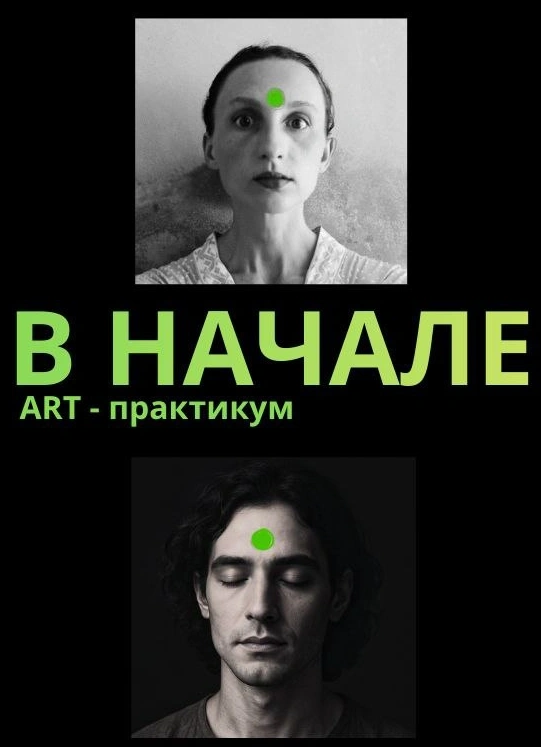 Арт-практикум «В Начале»