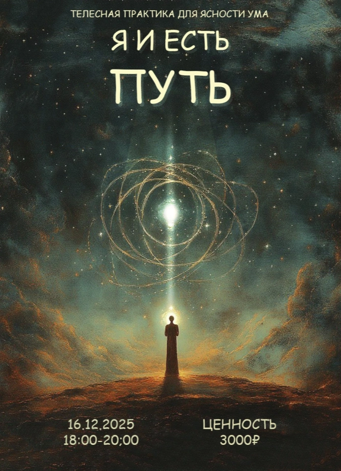 Я и есть Путь