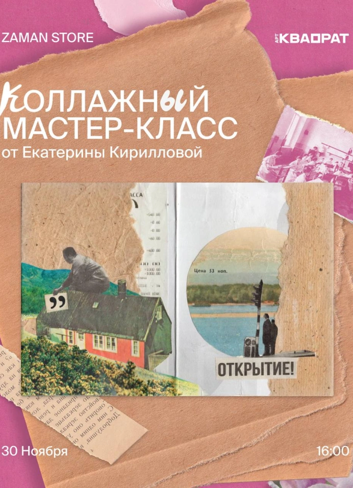 Коллажный мастер-класс
