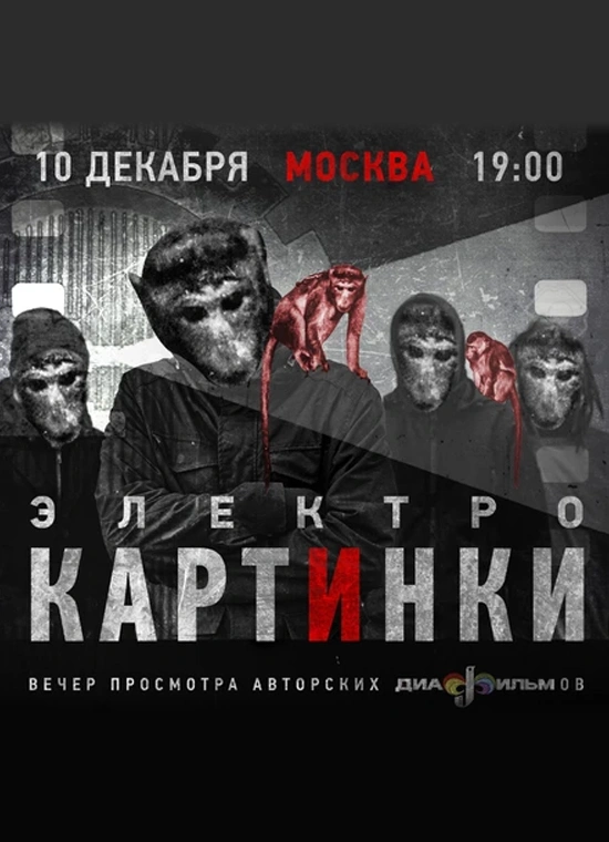 электрокартинки