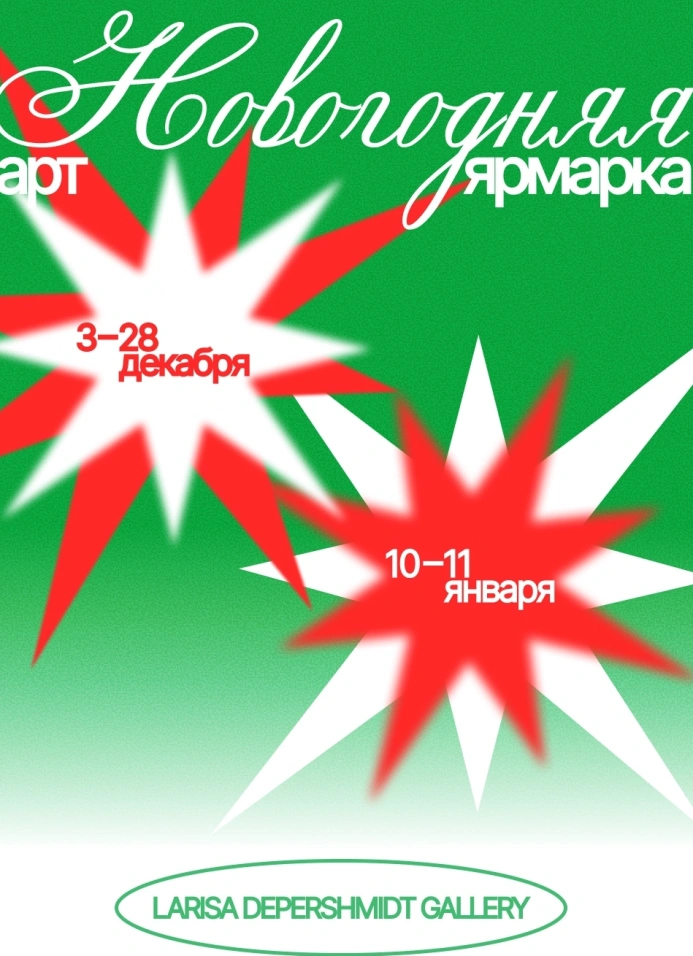 Новогодняя арт-ярмарка