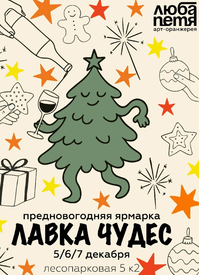 Лавка чудес