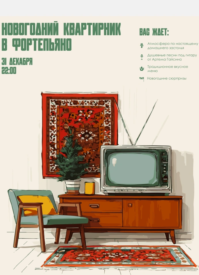 Новогодний квартирник