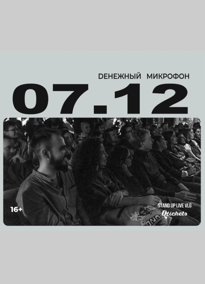 Денежный микрофон