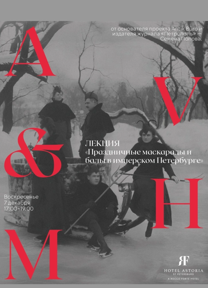 Праздничные маскарады и балы в имперском Петербурге