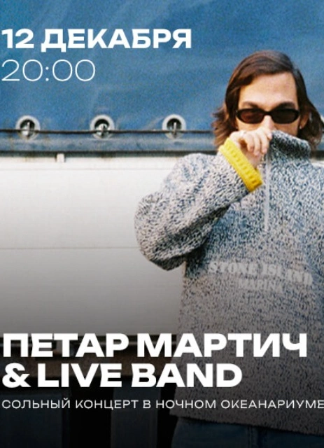 Петар Мартич & live band