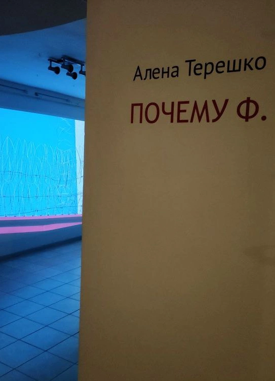 Почему Ф. 2.0