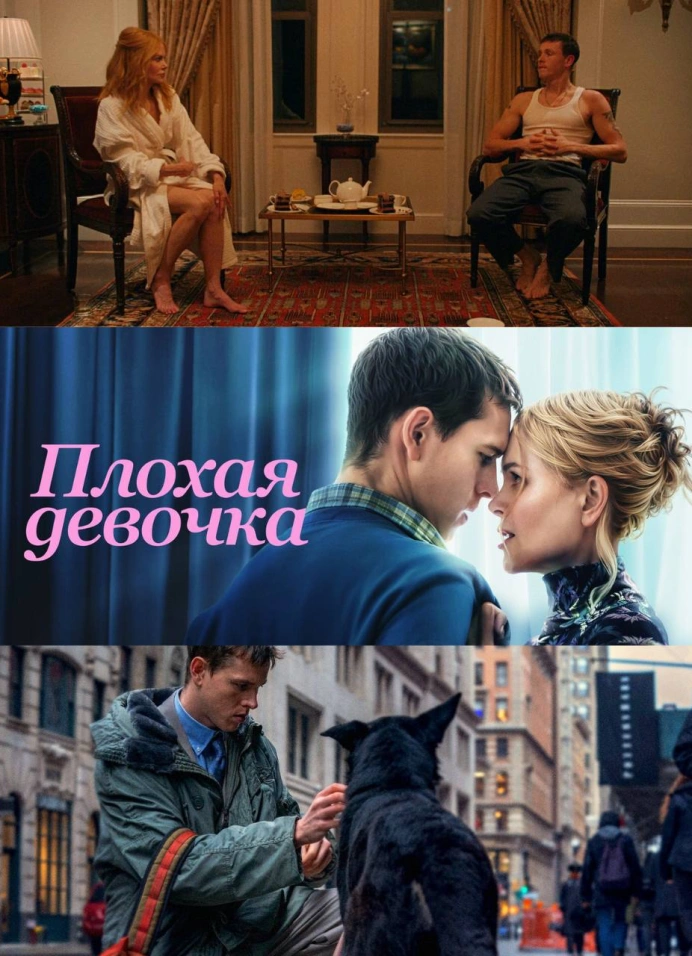 Плохая девочка