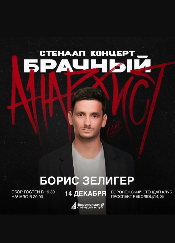 Борис Зелигер