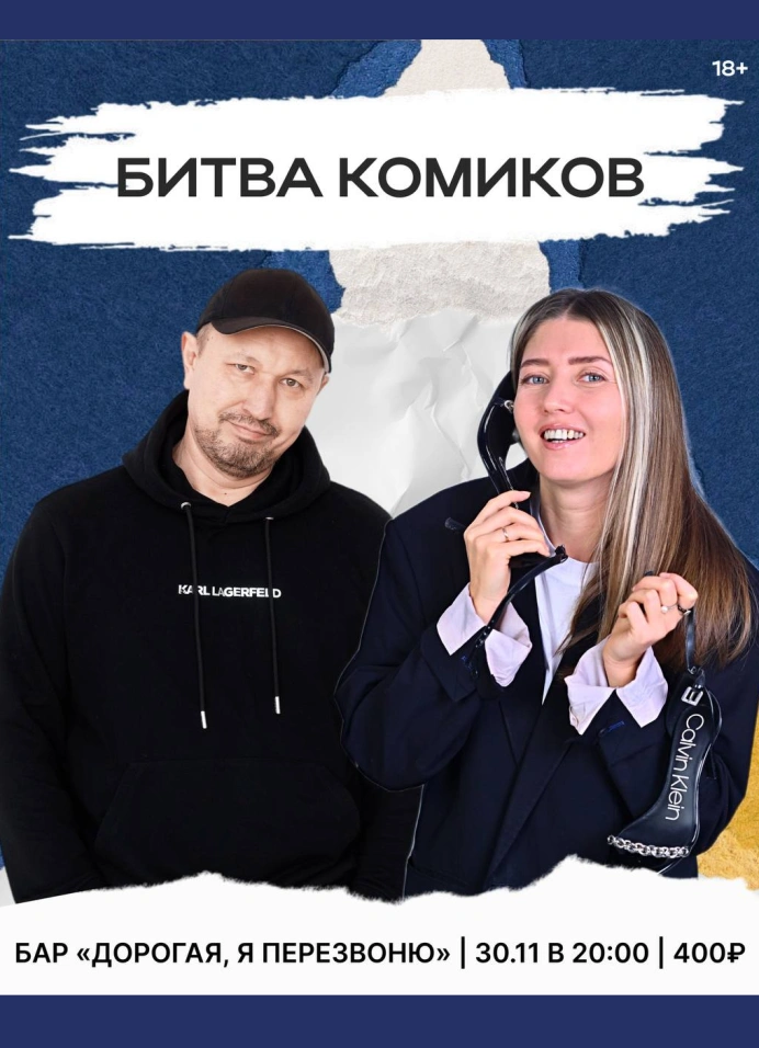 Битва комиков