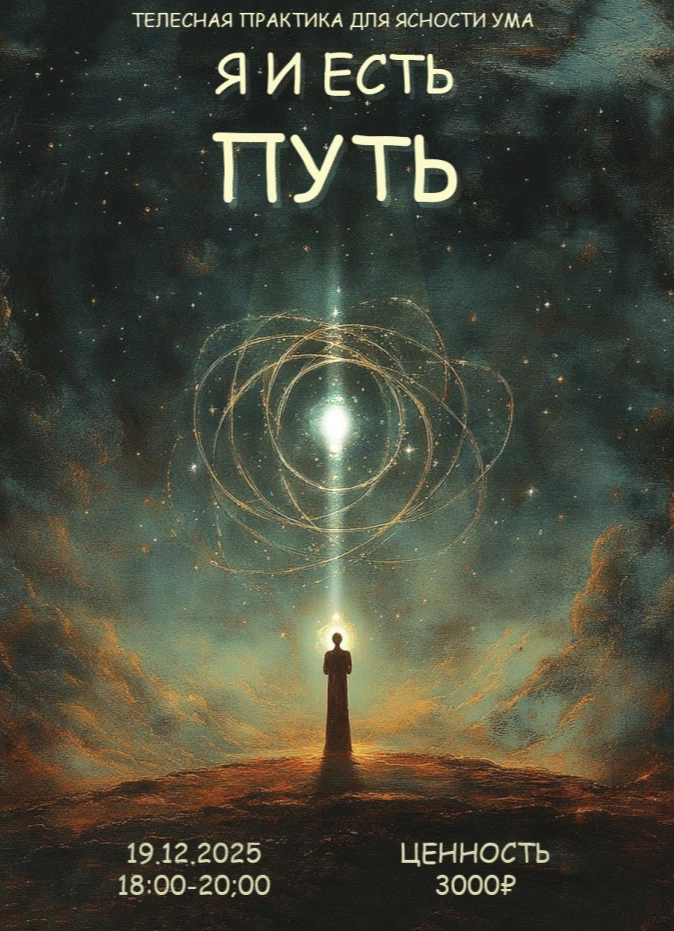 Я и есть путь